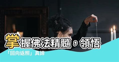 迴向返照